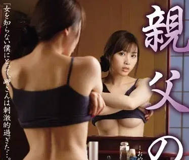 JUX-634 继父的禁忌猎物本田岬 背德侵犯实录