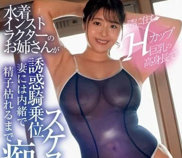 BF-719 巨乳泳裝教練深夜特訓 H杯鄰居的貼身私教課