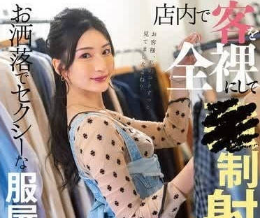 START-138 本莊鈴羞恥調教！全裸榨精play 店員強制公開射極管理