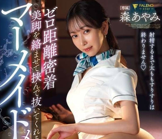 FSDSS-878 森あやみ濕身美人魚誘惑！水下纏綿戲碼讓人血脈賁張