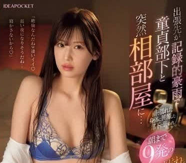 IPZZ-389 暴雨夜宿酒店！人妻明里紬濕身誘惑 禁忌同房一發不可收拾