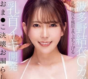 PPPE-257 G杯敏感乳首極限開發！巨乳顫抖哀求的調教實錄