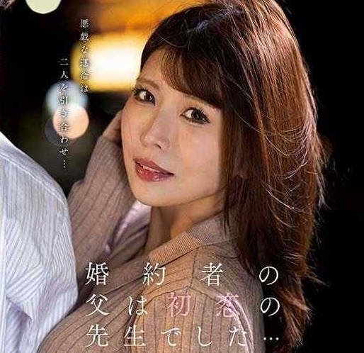 KSBJ-332 未婚夫老爸竟是我初戀教師！深夜秘密授課的背德禁斷關係