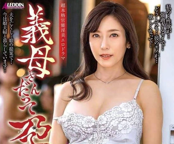 ALDN-362 婆婆驗孕棒驚現兩條線！優子媳婦的禁忌誘惑戰