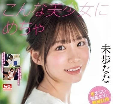 SONE-315 痴汉电车强袭未步奈奈 巨乳OL被揉捏到高潮喷水
