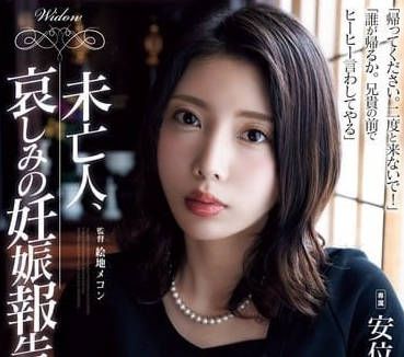 ADN-616 未亡人安位薫的祕密孕事 絕望夜夜被迫承歡的禁忌果實
