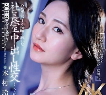 JUQ-861 人妻秘書加班驚魂！上司深夜辦公室強制中出濕身OL絕望掙扎
