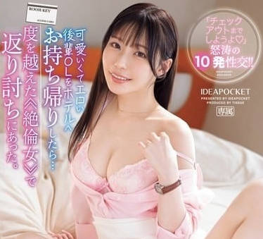IPZZ-397 辦公室禁忌戀爆發！OL後輩被上司帶進酒店徹底調教
