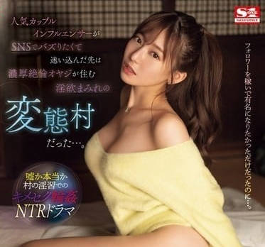 SONE-403 变态大叔淫乱乡村行 枫芙爱被彻底开发成玩物