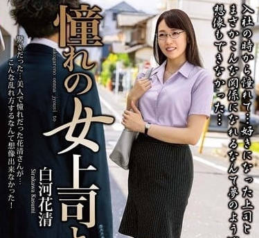 MOND-279 白川花清被下属强上！办公室激情征服冷艳女上司