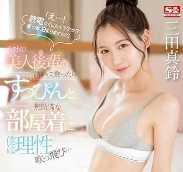 SONE-443 末班车后的激情夜-三田真鈴与陌生人的缠绵