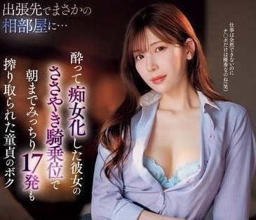 IPZZ-408 明里紬癡女逆襲！17連騎乘位榨乾戰術讓你絕頂升天