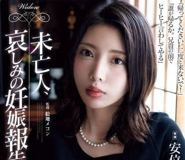 ADN-616 安位薫未亡人妊娠实录 绝望中沉沦的背德之恋