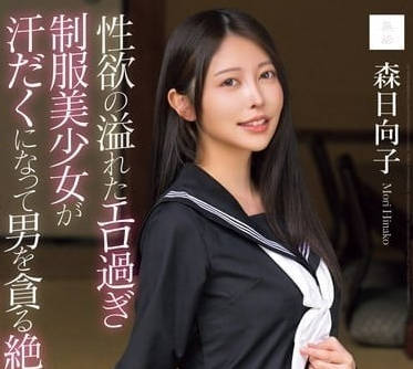 MUDR-286 饥渴制服学生妹森日向子被操到潮吹失禁