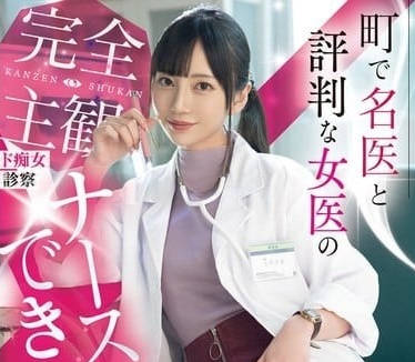 MIDV-922 七沢美亞高冷醫袍下的秘密診療 聽診器滑過敏感帶的淫亂治療