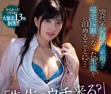 MVSD-622 暴雨夜學生妹濕身誘惑 強制開發後入中出極上體驗