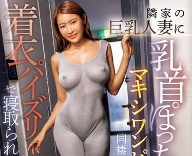 PPPE-277 鄰居人妻深夜送水果 真空睡裙誘惑 老公不在家的偷歡時刻