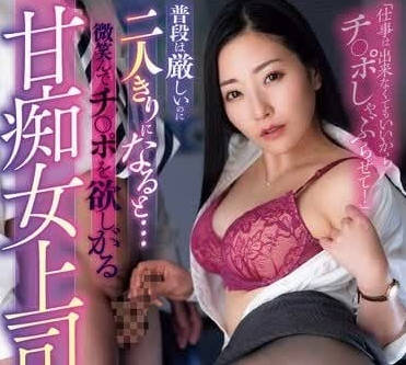 ROYD-201 東條實澪辦公室激情！OL癡女上司騎乘榨精會議室偷情