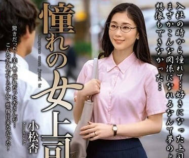 MOND-277 冷豔女主管深夜加班誘惑 辦公室權力遊戲失控中出