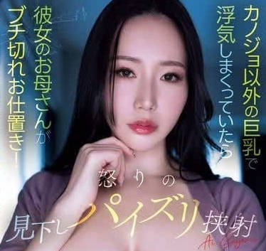 MEYD-934 妈妈愤怒惩罚你！佐山愛强势逆袭教训不乖儿子