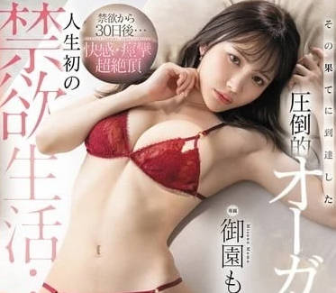FSDSS-881 禁慾30天後…御園もも失控噴發！飢渴肉體纏綿求歡實錄