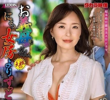 ALDN-377 禁忌之夜！婆婆竟比媳婦更飢渴 碓冰紗也的背德誘惑戰