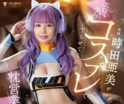 FSDSS-917 時田亜美全套枕营业服务-极致诱惑夜场实战