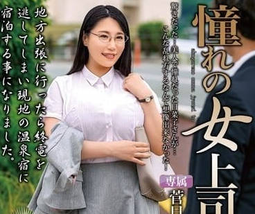 MOND-280 菅日菜子の誘惑OL上司！辦公室激情壓倒新人