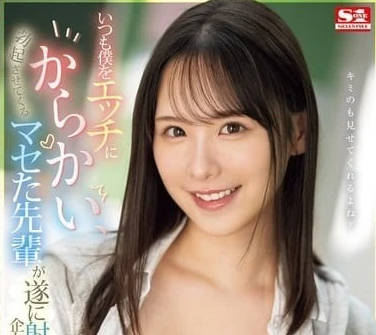 SONE-441 辦公室禁忌戀！前輩村上悠華的挑逗惡作劇讓後輩失控