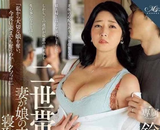 ROE-271 两户交换NTR绿帽乱伦 女儿老公当面羞辱人妻