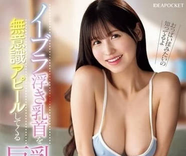 IPZZ-407 巨乳姐姐主动勾引 淫荡骑乘榨汁不停歇