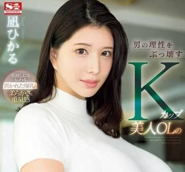 SONE-436 凪光OL慾望辦公室 桌下偷情+制服誘惑 男人瞬間失控的致命吸引力