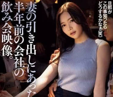 ADN-630 人妻醉後偷拍實錄！丈夫發現禁忌影片竟更興奮…