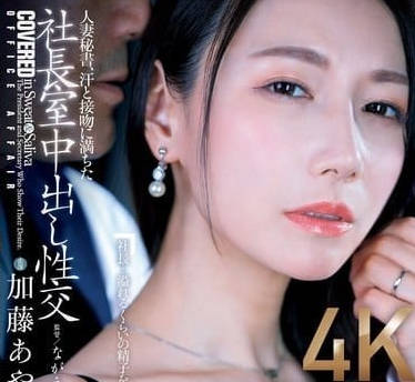 JUQ-918 辦公室禁忌戀！加藤あやの的肉感OL被下屬強制後入到腿軟