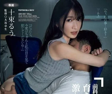 ADN-602 前科女十束るう的沉沦实录-粗暴征服与堕落之夜