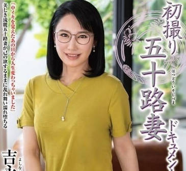 JRZE-216 50歲美熟妻吉永洋初解禁！人妻羞恥實錄×夫前犯衝擊演出