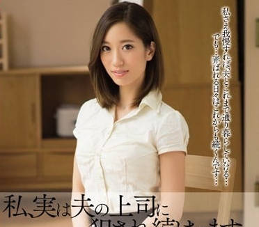 MDYD-962 人妻被丈夫上司胁迫侵犯-东凛屈辱沦陷办公室凌辱