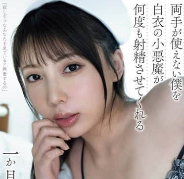 YUJ-026 安位薫護士夜襲診療室！白絲美腿榨精治療讓你爽到失神