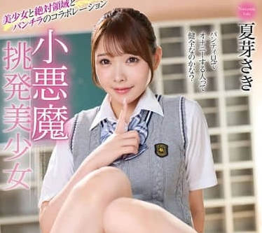 MMUS-093 夏芽さき濕身小惡魔逆推實錄｜騎乘位榨精讓你爽到腿軟