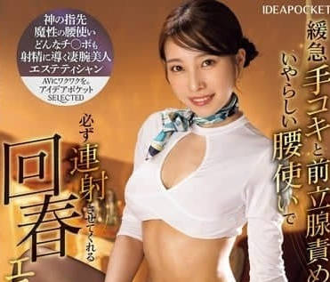 IPSE-005 美容院暗黑服務！人妻花里アカリ被精油按摩到失神嬌喘