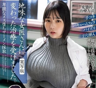 MIMK-180 溫柔女醫師深夜秘密診療 白袍下的禁忌快感徹底解放