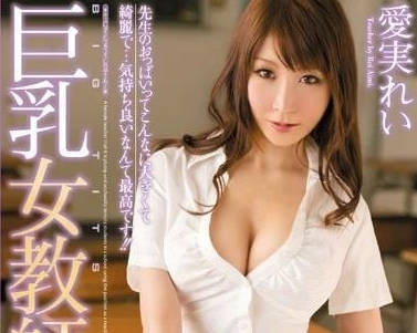 PPPD-283 爆乳女教师课后秘密授业 痴汉学生无法抗拒的肉弹诱惑