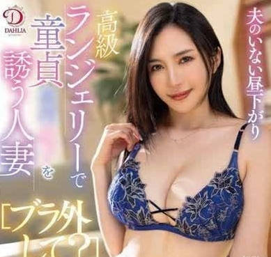 DLDSS-368 饥渴人妻小野夕子独守空房午后偷情高潮不断