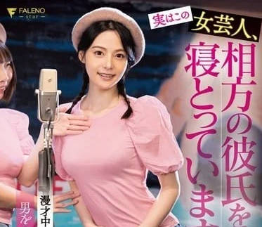 FSDSS-892 喜劇女神私下超淫亂！趁男友出差偷吃兄弟的禁忌快感