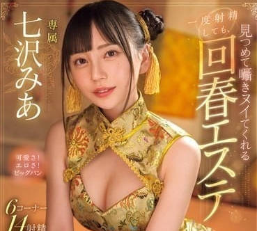 MIDV-938 七澤米亞精油按摩失控現場！人妻技師的誘惑手法讓客人心跳飆升