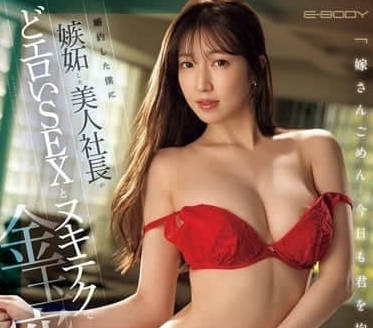 EBWH-156 美艷上司妒火中燒！加班夜辦公室激情報復 二階堂麗的背德誘惑