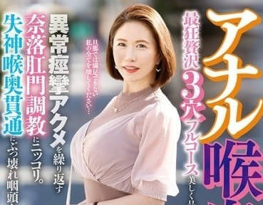 MISM-342 極限擴張挑戰！看她笑到失控的肛門深淵探索實錄