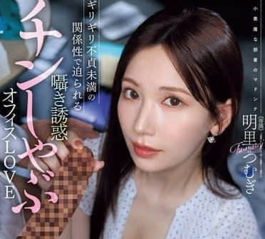 JUR-153 明里つむぎ极致口活侍奉 深喉吮吸到射精不停歇