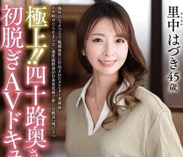 JUTA-155 40岁熟妻初次下海解禁 羞耻脱衣实录