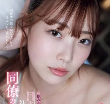 ADN-631 宿醉醒來竟在男同事床上！辦公室禁忌夜戰全記錄